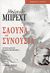 2005, Κεντρωτής, Γιώργος Δ. (Kentrotis, Giorgos D.), Σάουνα και συνουσία, Και άλλα τριάντα ποικίλης φύσεως ερωτικά σονέττα, Brecht, Bertolt, 1898-1956, Ύψιλον