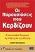 2004, Weissman, Jerry (Weissman, Jerry), Οι παρουσιάσεις που κερδίζουν, Επικοινωνήστε δυναμικά τις σκέψεις και τις ιδέες σας , Weissman, Jerry, Γκιούρδας Μ.