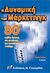 2004, Philip  Kotler (), Η δυναμική του μάρκετινγκ, 80 σχέδια δράσης και αναλύσεις για αποτελεσματικά στελέχη, Kotler, Philip, Γκιούρδας Μ.