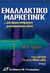 2004, Philip  Kotler (), Εναλλακτικό μάρκετινγκ, Κι όμως υπάρχουν ριζοσπαστικές ιδέες, Kotler, Philip, Γκιούρδας Μ.