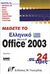 2004, Perry, Greg (Perry, Greg), Μάθετε το ελληνικό Office 2003 σε 24 ώρες, , Perry, Greg, Γκιούρδας Μ.