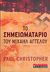 2005, Christopher, Paul (Christopher, Paul), Το σημειωματάριο του Μιχαήλ Άγγελου, , Christopher, Paul, Εκδοτικός Οίκος Α. Α. Λιβάνη