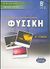 2005, Κοκμοτός, Γιάννης (Kokmotos, Giannis), Φυσική Β΄ ενιαίου λυκείου, Θετική - τεχνολογική κατεύθυνση, Γκιώκας, Σίνος, Ελληνικά Γράμματα