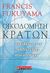 2005, Fukuyama, Francis (Fukuyama, Francis), Οικοδόμηση κρατών, Διακυβέρνηση και παγκόσμια τάξη στον 21ο αιώνα, Fukuyama, Francis, Εκδοτικός Οίκος Α. Α. Λιβάνη