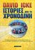 2005, Ασπιώτου, Βασιλική (Aspiotou, Vasiliki ?), Ιστορίες από τη χρονοδίνη, Η πληρέστερη παρουσίαση της παγκόσμιας συνωμοσίας και όλα όσα πρέπει να γνωρίζετε για να ζείτε πραγματικά ελεύθεροι, Icke, David, Έσοπτρον