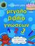 2006, Hendra, Sue (Hendra, Sue), Το πρώτο μου μεγάλο βιβλίο γνώσεων, , , Σαββάλας