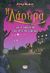 2005, Αγγελίδου, Μαρία (Angelidou, Maria), Η Λάουρα και η σφραγίδα των επτά φεγγαριών, , Freund, Peter, Ψυχογιός