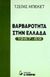 1997, Becket, James (Becket, James), Βαρβαρότητα στην Ελλάδα 1967-69, , Becket, James, Το Ποντίκι