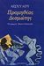 2000, Ευθυμιάδης, Μήτσος (Efthymiadis, Mitsos), Προμηθέας Δεσμώτης, , Αισχύλος, Σπανός - Βιβλιοφιλία