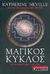 2006, Σακελλαροπούλου, Χριστιάννα Ε. (Sakellaropoulou, Christianna E.), Μαγικός κύκλος, , Neville, Katherine, Εκδοτικός Οίκος Α. Α. Λιβάνη