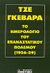 1996, Κωστελένος, Δημήτρης Π. (Kostelenos, Dimitris P.), Το ημερολόγιο του Επαναστατικού Πολέμου (1956-59), , Guevara, Ernesto Che, Το Ποντίκι