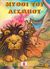 2005, Αίσωπος (Aesop), Μύθοι του Αισώπου, , Αίσωπος, Χατζηλάκος Π.
