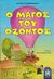 2006, Μαρουλάκης, Νίκος (Maroulakis, Nikos), Ο μάγος του όζοντος, , Παπαθεοδούλου, Αντώνης, Μίνωας