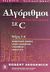 2005, Στεφανίδης, Γεώργιος Χ. (Stefanidis, Georgios Ch. ?), Αλγόριθμοι σε C, Μέρη 1-4: Θεμελιώδεις έννοιες, δομές δεδομένων, ταξινόμηση, αναζήτηση, Sedgewick, Robert, Κλειδάριθμος