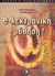 2006, Ευριπίδης Ν. Λουκής (), Ηλεκτρονική μάθηση, , Καμπουράκης, Γιώργος, Κλειδάριθμος