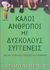 2006, Felder, Leonard (Felder, Leonard), Καλοί άνθρωποι με δύσκολους συγγενείς, Πώς να τα βγάλετε πέρα χωρίς να τρελαθείτε , Felder, Leonard, Αλκυών