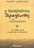 2006, Johnson, Sandy (Johnson, Sandy), Ο βραζιλιάνος θεραπευτής με το κουζινομάχαιρο, ...και άλλες ιστορίες με σαμάνους και θεραπευτές, Johnson, Sandy, Διόπτρα