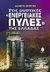 2005, Παρασκευοπούλου, Νέλλη (Paraskevopoulou, Nelli), Στις μυστικές &quot;ενεργειακές πύλες&quot; της Ελλάδας..., , Αγιωργίτη, Άλκηστις, Κέδρος