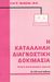 2000, Speicher, Carl E. (Speicher, Carl E.), Η κατάλληλη διαγνωστική δοκιμασία, Οδηγός εργαστηριακής ιατρικής, Speicher, Carl E., Ζεβελεκάκη