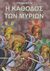 2007, Καραμέτσιος, Ευάγγελος (Karametsios, Evangelos ?), Η κάθοδος των Μυρίων, , Ξενοφών ο Αθηναίος, Εκδοτική Θεσσαλονίκης