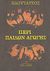 2004, Πλούταρχος (Ploutarchos), Περί παίδων αγωγής, , Πλούταρχος, Εκδοτική Θεσσαλονίκης
