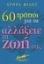 2006, Ρώσση - Ζαΐρη, Ρένα (Rossi - Zairi, Rena ?), 60 τρόποι για να αλλάξετε τη ζωή σας, , Field, Lynda, Μίνωας