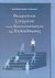 2006, Τσαούσης, Δημήτρης Γ. (Tsaousis, Dimitris G.), Θεωρητικά ζητήματα στην κοινωνιολογία της εκπαίδευσης, , Νικολάου, Σουζάννα - Μαρία, Gutenberg - Γιώργος &amp; Κώστας Δαρδανός