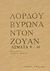 1987, Κεσίση, Μαρία Ι. (Kesisi, Maria I. ?), Ντον Ζουάν, Άσματα 9-16: Τέλος έργου Ντον Ζουάν, Byron, George Lord, 1788-1824, Σπανός - Βιβλιοφιλία