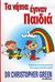 2005, Γεωργιάδου, Έλενα (Georgiadou, Elena ?), Τα νήπια έγιναν παιδιά, Οδηγός για το παιδί σας από πέντε μέχρι δώδεκα ετών, Green, Christopher, Πλατύπους