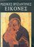 2006, Κουσουνέλος, Γιώργος (Kousounelos, Giorgos), Ρώσικες βυζαντινές εικόνες, , Lazarev, Viktor N., Καρακώτσογλου