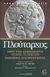 2006, Ράπτης, Γεώργιος Α. (Raptis, Georgios A. ?), Περί της Αλεξάνδρου τύχης ή αρετής. Λακωνικά αποφθέγματα, , Πλούταρχος, Ζήτρος