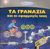 2006, Σωτηρία  Ορφανίδου (), Τα γρανάζια και οι εφαρμογές τους, , Graham, Ian, Σαββάλας