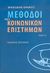 2006, Κατερέλος, Ιωάννης Δ. (Katerelos, Giannis D.), Μέθοδοι των κοινωνικών επιστημών, , Grawitz, Madeleine, Οδυσσέας