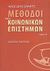 2006, Κατερέλος, Ιωάννης Δ. (Katerelos, Giannis D.), Μέθοδοι των κοινωνικών επιστημών, , Grawitz, Madeleine, Οδυσσέας