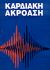 1993, Δούκας, Γεώργιος (Doukas, Georgios ?), Καρδιακή ακρόαση, , Epstein, Ellis J., Ζεβελεκάκη