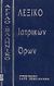 1996, Αθανασίου, Χ. (Athanasiou, Ch. ?), Αγγλοελληνικό λεξικό ιατρικών όρων, , , Ζεβελεκάκη