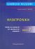 2005, Χρηστίδης, Χρήστος Β. (Christidis, Christos V. ?), Ηλεκτρονική, Θεωρία και εφαρμογές του ηλεκτρολόγου μηχανικού, Rizzoni, Giorgio, Εκδόσεις Παπαζήση