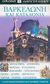 2006,   Συλλογικό έργο (), Βαρκελώνη και Καταλονία, Μοναστήρια· αξιοθέατα· μουσεία· ψυχαγωγία· εκκλησίες· ξενοδοχεία· πάρκα· αγορές· περίπατοι· χάρτες· γιορτές· εστιατόρια: Ο πιο παραστατικός και πλήρης οδηγός, Συλλογικό έργο, Explorer