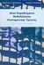 2006, Μπαμπάλης, Θωμάς Κ. (Bampalis, Thomas), Δέκα παραδείγματα μεθοδολογίας επιστημονικής έρευνας, Από τη θεωρία στην πράξη, Τσιπλητάρης, Αθανάσιος Φ., Ατραπός