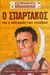 2006, Τουλγαρίδου, Μαρίνα (Toulgaridi, Marina), Ο Σπάρτακος και η εξέγερση των σκλάβων, , Brown, Toby, Ερευνητές