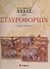 2006, Konstam, Angus (Konstam, Angus), Ιστορικός άτλας των Σταυροφοριών, , Konstam, Angus, Σαββάλας