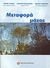 2005,   Συλλογικό έργο (), Μεταφορά μάζας, , Συλλογικό έργο, Παπασωτηρίου