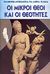 2006, Αριστείδης  Κεσόπουλος (), Οι μικροί Θεοί και οι θεότητες, , , Μαλλιάρης Παιδεία