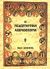 1992, Παχύδης, Κωνσταντίνος (Pachydis, Konstantinos), Η ροδοσταυρική κοσμοθεωρία, Ή μυστικός Χριστιανισμός: Στοιχειώδης πραγματεία σχετικά με την περασμένη εξέλιξη, παρούσα δομή και μελλοντική ανάπτυξη του ανθρώπου, Heindel, Max, Ιάμβλιχος