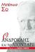 2006, George Bernard Shaw (), Ο Ανδροκλής και το λιοντάρι, , Shaw, George Bernard, 1856-1950, Γκοβόστης