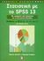 2006, Howitt, Dennis (), Στατιστική με το SPSS 13, Με εφαρμογές στην ψυχολογία και τις κοινωνικές επιστήμες: Καλύπτει το SPSS 10, 11, 12 και 13, Howitt, Dennis, Κλειδάριθμος