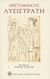 2005, Αριστοφάνης, 445-386 π.Χ. (Aristophanes), Λυσιστράτη, , Αριστοφάνης, 445-386 π.Χ., Δήμος Αθηναίων Πολιτισμικός Οργανισμός