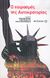 2006, Παπαθεοδώρου, Γιάννης, καθηγητής νεοελληνικής φιλολογίας (Papatheodorou, Giannis, kathigitis neoellinikis filologias ?), Ο πειρασμός της αυτοκρατορίας, Δοκίμια για την αμερικανική κυριαρχία, Συλλογικό έργο, Μεταίχμιο