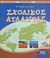 2006, Φιλιππακοπούλου, Βασιλική (Filippakopoulou, Vasiliki ?), Ο πρώτος μου σχολικός άτλαντας, , , Εκδόσεις Πατάκη