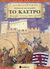 2006, Τασοπούλου, Άντα (Tasopoulou, Anta ?), Πολιορκώ και κυριεύω το κάστρο, Συναρπαστικό τρισδιάστατο βιβλιο-παιχνίδι, , Σαββάλας